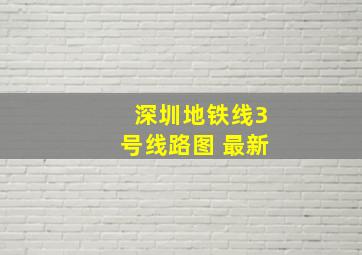 深圳地铁线3号线路图 最新